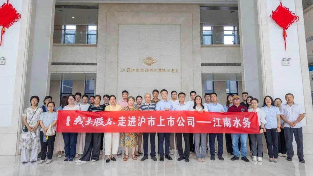 “我是股东”投资者走进江南水务